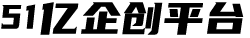 51亿企创