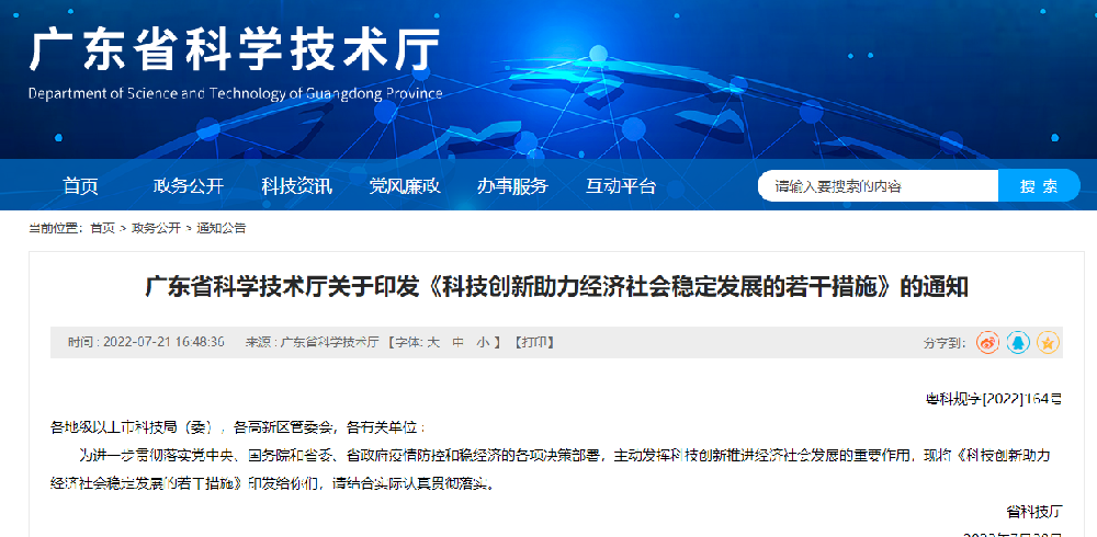 科技创新助力经济社会稳定发展的12条政策 粤科规字2022164号.png