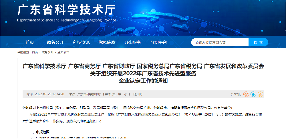 2022年广东省技术先进型服务.png