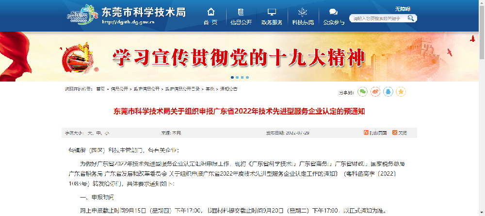 【东莞市】组织申报广东省2022年技术先进型服务企业认定的预通知