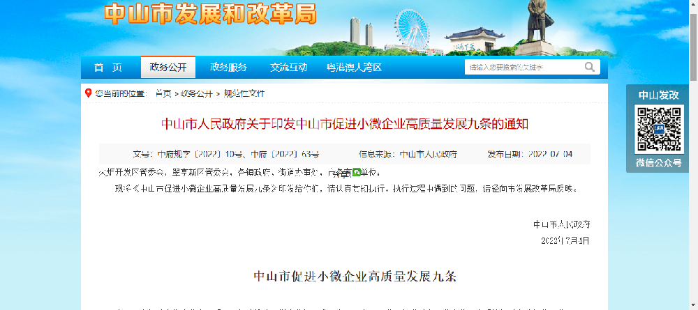 【中山市】中山出台小微企业高质量发展九条