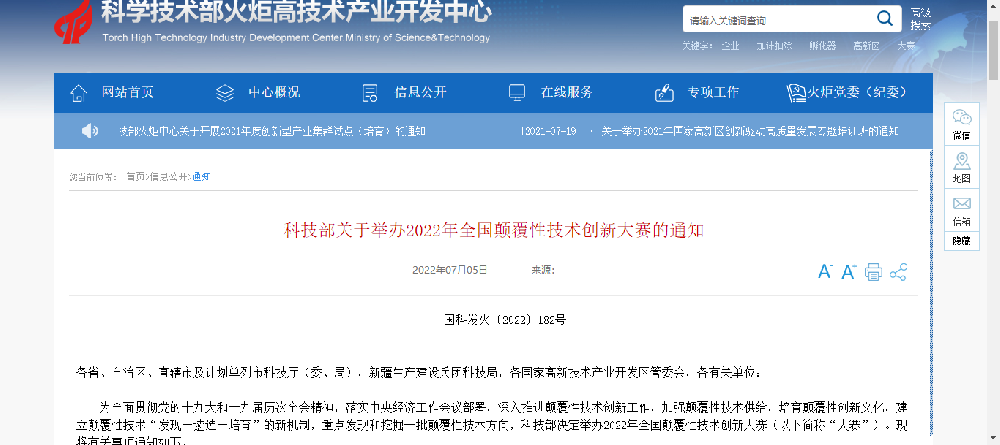 科技部关于举办2022年全国颠覆性技术创新大赛的通知